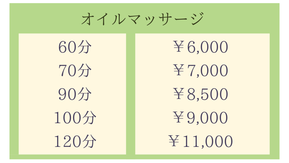 オイルマッサージメニュー・60分￥6,000~70分￥7,000~ 90分￥8,500~100分￥9,000~120分¥11,000~
