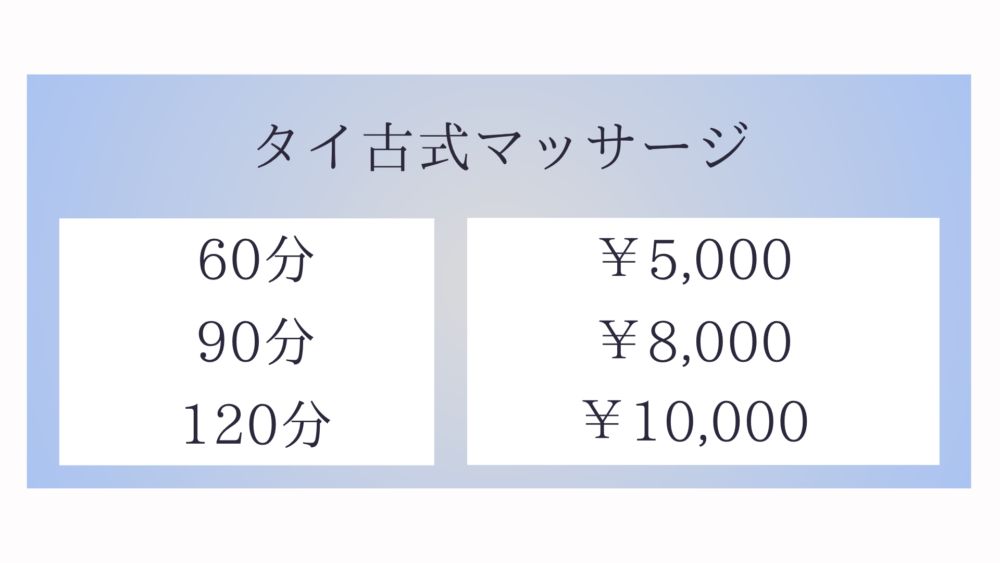 茨城県筑西市一本松のタイ古式マッサージ・E-VA(エヴァ)のタイ古式マッサージメニュー60分5,000円〜
